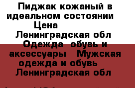 Пиджак кожаный в идеальном состоянии  › Цена ­ 15 500 - Ленинградская обл. Одежда, обувь и аксессуары » Мужская одежда и обувь   . Ленинградская обл.